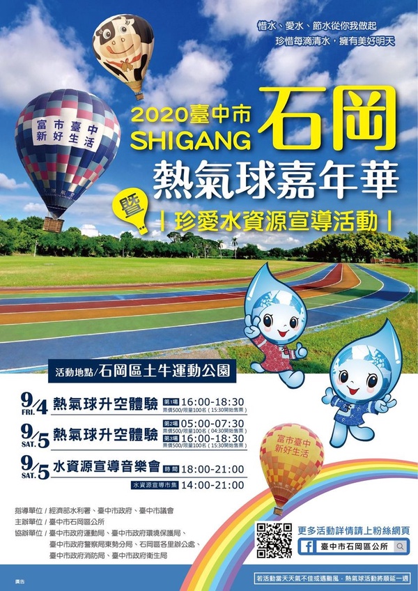 台中「2020石岡熱氣球嘉年華」9/4、9/5熱鬧登場!
