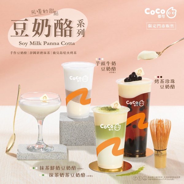 CoCo「豆奶酪系列」新上市！濃醇豆奶香&滑順口感，結合芋頭、抹茶牛奶迸出新滋味！