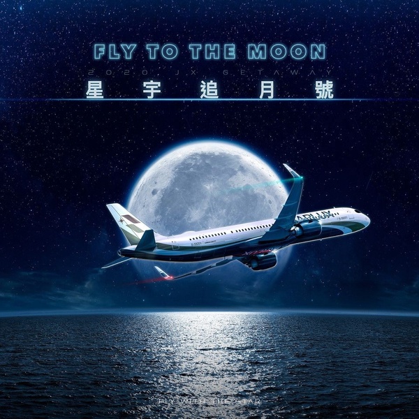 「星宇航空追月號」滿足你的追月夢！今年中秋最高規格的Moon Party！