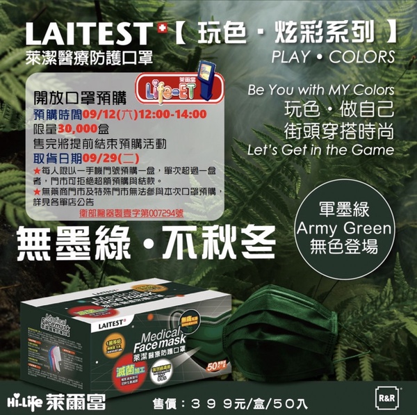 萊爾富「軍墨綠」醫療口罩 9/12 開放預購,全台限量3萬盒!