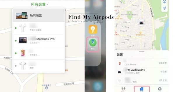 AirPods、AirPods Pro輕巧又方便攜帶,但遺失也很難找回!今天就來教大家「AirPods遺失的尋找教學」,快右滑看詳細介紹~