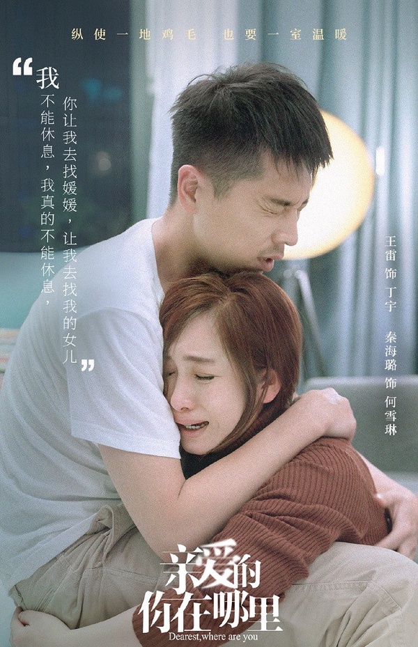 九月第二波定檔陸劇4：王雷、秦海璐《親愛的，你在哪裡》