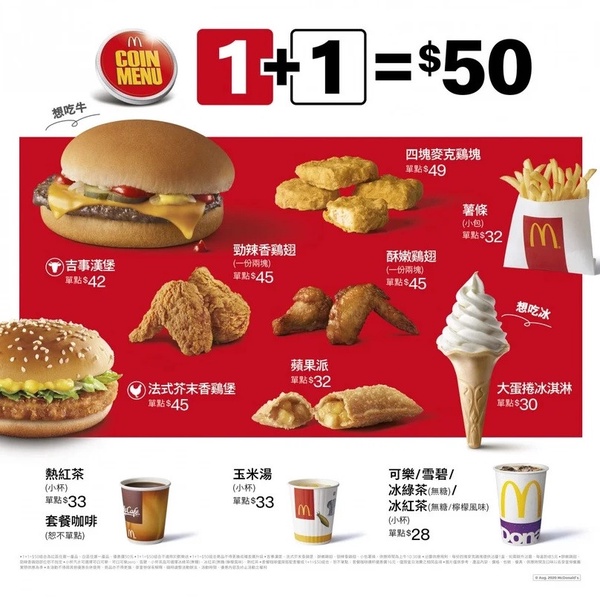 麥當勞「買一送一」又來了!「大薯、四塊雞塊、勁辣雞翅」三選一,歡樂送優惠碼快筆記