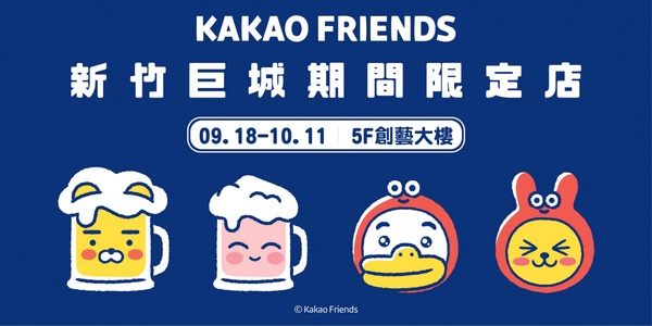 巨型萊恩免費抽！《KAKAO FRIENDS期間限定店》前進新竹，限時1個月，萊恩粉不能錯過