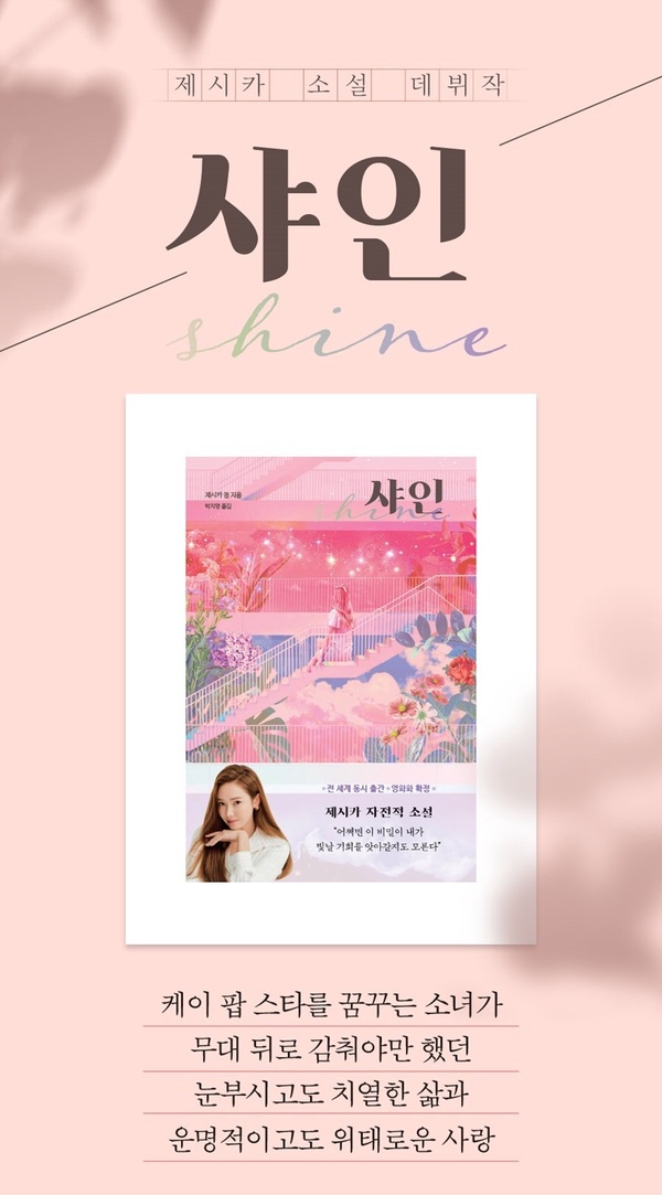 少時Jessica自傳小說9月底發行!《Shine》描寫演藝圈黑暗與辛酸,並預計開拍成電影!