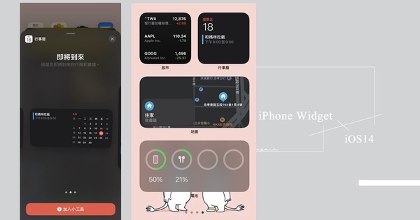 iPhone iOS 14 主畫面小工具教學