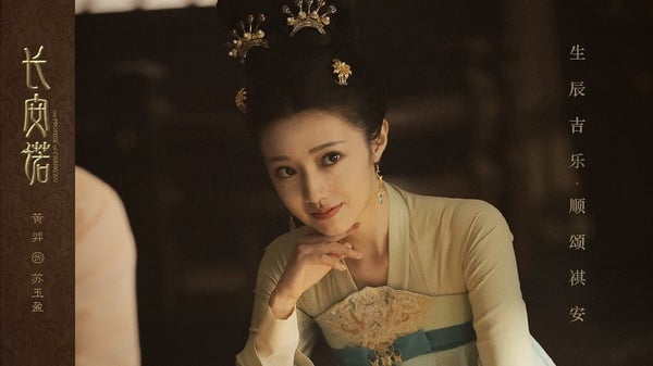 古裝劇《長安諾》后宮娘娘6：黃羿 飾演 蘇玉盈