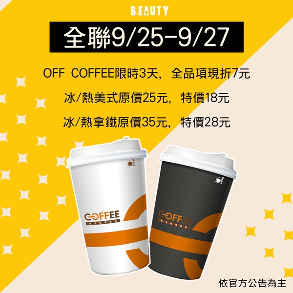 中秋補班優惠精選！7-11現萃茶第二杯7折、CoCo飲品2杯50元，全家咖啡買一送一！
