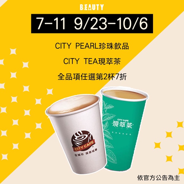 中秋補班優惠精選！7-11現萃茶第二杯7折、CoCo飲品2杯50元，全家咖啡買一送一！