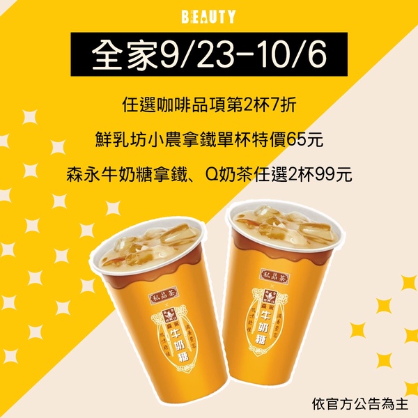 中秋補班優惠精選！7-11現萃茶第二杯7折、CoCo飲品2杯50元，全家咖啡買一送一！