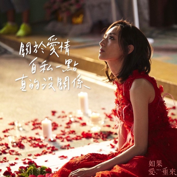 金鐘55視后柯佳嬿必看作品6：《如果愛，重來》飾演「何詠琪」 又一部精彩穿越劇