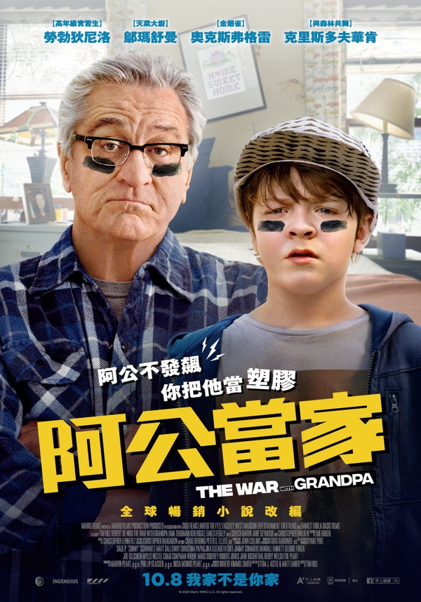 爆笑喜劇電影《阿公當家》中秋連假上映！外公與金孫搶房間大戰，歡樂劇情保證不無聊！