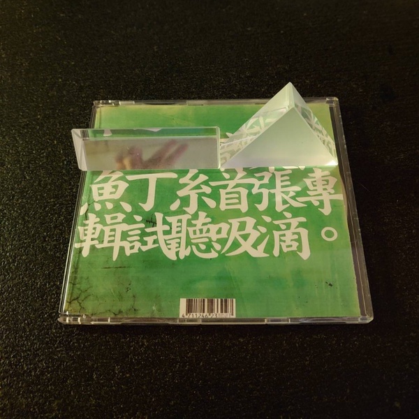 金曲31/青峰的小故事2:「魚丁糸」團名解密!15年前就出現過