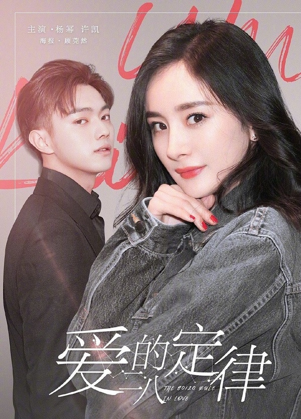 網評最期待的陸劇CP 2：楊冪&amp;許凱《愛的二八定律》