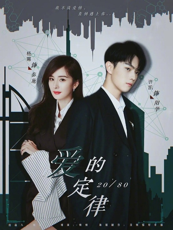 網評最期待的陸劇CP 2：楊冪&amp;許凱《愛的二八定律》