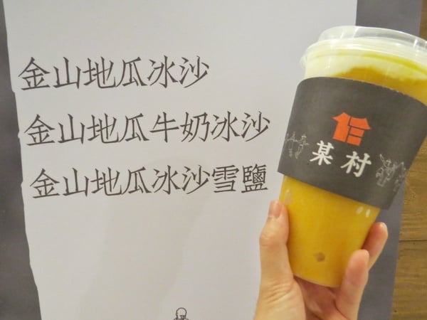 地瓜控必喝！某村快閃店推新品「金山地瓜冰沙雪鹽」，地瓜冰沙+鮮奶霜超濃郁！