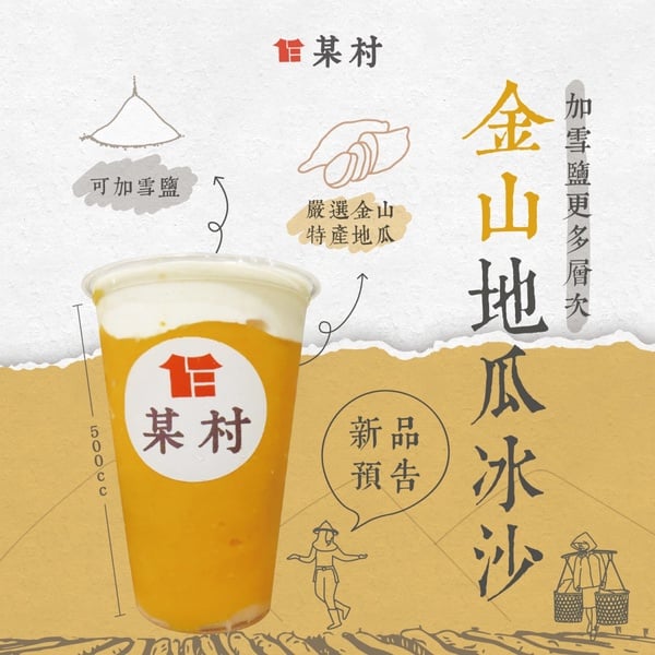 地瓜控必喝！某村快閃店推新品「金山地瓜冰沙雪鹽」，地瓜冰沙+鮮奶霜超濃郁！