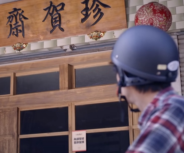 《我的婆婆怎麼那麼可愛》預告珍賀齋關閉,一哥昏迷將開刀!