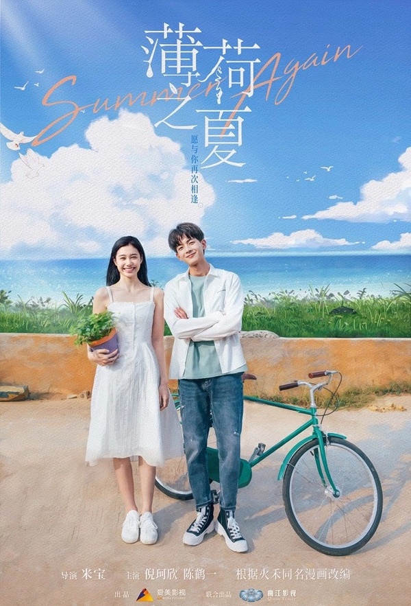 定角陸劇 倪珂欣、陳鶴一《薄荷之夏》