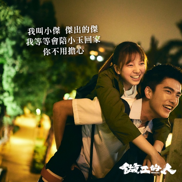 《刻在你心底的名字》曾敬驊作品3:《做工的人》出演 小傑