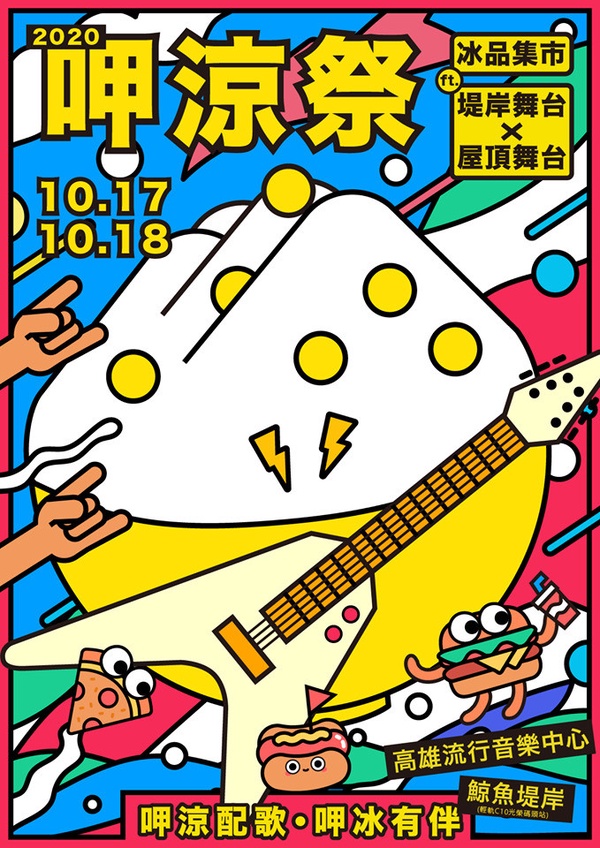 高雄「2020呷涼祭 冰品市集」清涼2天限定快閃!超過94個攤位嗨翻高雄流行音樂中心
