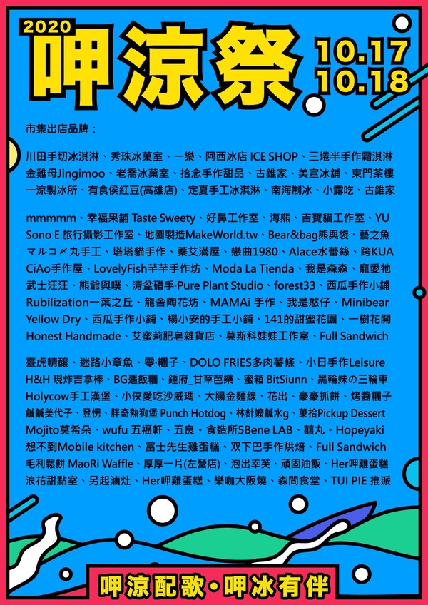 高雄「2020呷涼祭 冰品市集」清涼2天限定快閃!超過94個攤位嗨翻高雄流行音樂中心