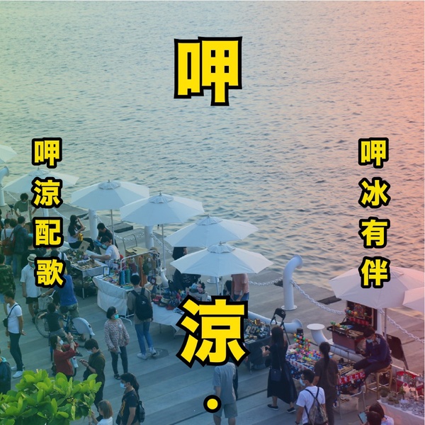 高雄「2020呷涼祭 冰品市集」清涼2天限定快閃!超過94個攤位嗨翻高雄流行音樂中心