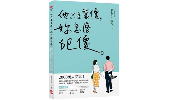 總是遇到渣男？不會談戀愛？5本2020誠品、博客來排行榜超夯的「戀愛書單」推薦！