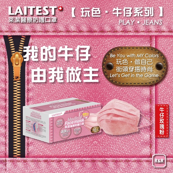 萊潔「牛仔玫瑰」醫療口罩50片/盒，NT.399