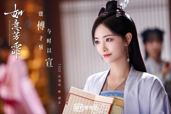 《如意芳霏》古裝女神2:許佳琪 飾演 傅宣