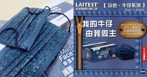 史上最美丹寧牛仔！萊潔「牛仔金屬藍」醫療口罩新色上市，萊爾富10/31開放預購！
