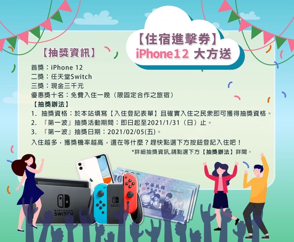 安心旅遊 2.0 入住就抽 iPhone 12、Switch等大獎