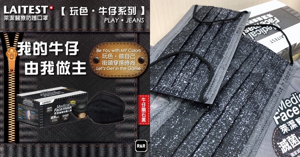 萊潔醫療口罩再推「牛仔隕石黑」新色！暗黑牛仔丹寧紋路，限量三萬盒 11/6 萊爾富開賣