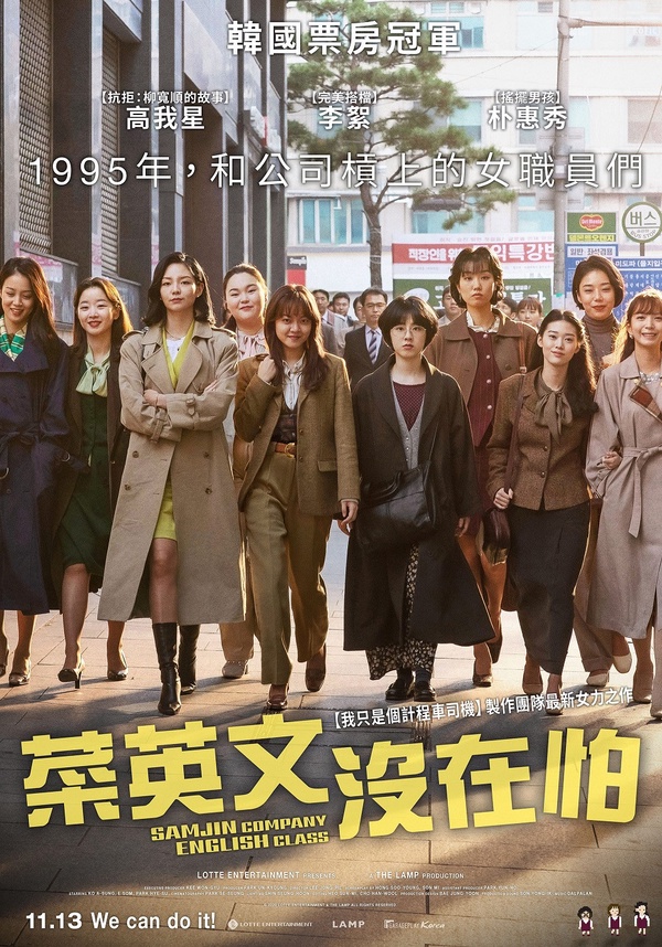 2020最熱血女力電影《菜英文沒在怕》！蟬聯韓國票房13天冠軍，搞笑劇情獲一面倒好評