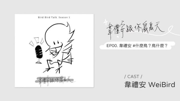 藝人Youtuber也瘋狂!10個名人Podcast節目清單,隨時聽偶像尬聊陪你通勤塞車不無聊