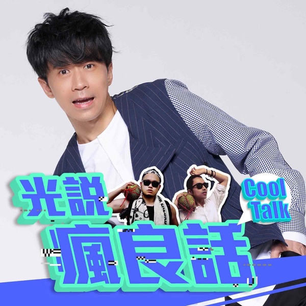 藝人Youtuber也瘋狂!10個名人Podcast節目清單,隨時聽偶像尬聊陪你通勤塞車不無聊