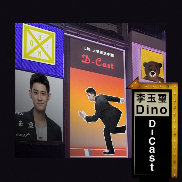 藝人Youtuber也瘋狂!10個名人Podcast節目清單,隨時聽偶像尬聊陪你通勤塞車不無聊