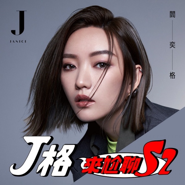 藝人Youtuber也瘋狂!10個名人Podcast節目清單,隨時聽偶像尬聊陪你通勤塞車不無聊