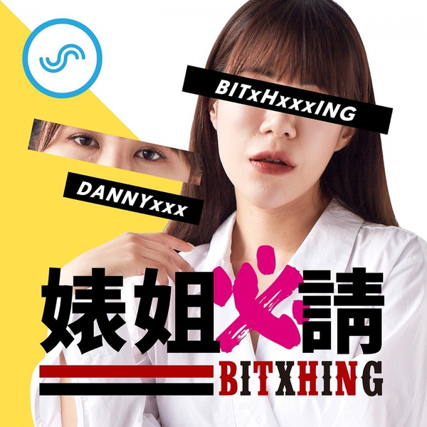 藝人Youtuber也瘋狂!10個名人Podcast節目清單,隨時聽偶像尬聊陪你通勤塞車不無聊