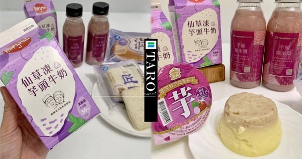 全家推鮮芋仙「仙草凍芋頭牛奶」40元
