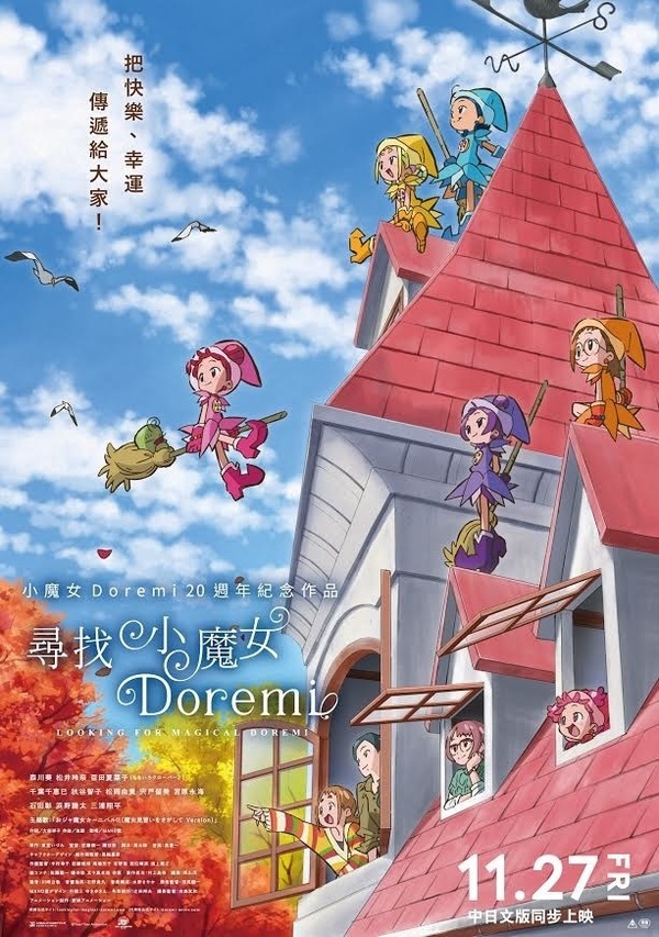 《小魔女DoReMi》電影11/27在台上映！中文預告首曝光，還有小魔女GIF動圖也上架IG啦~