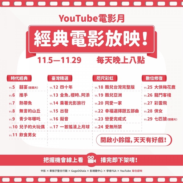 「YouTube電影月」首度登場！26部經典電影 YouTube 免費看，即日起每晚八點懷舊上架！