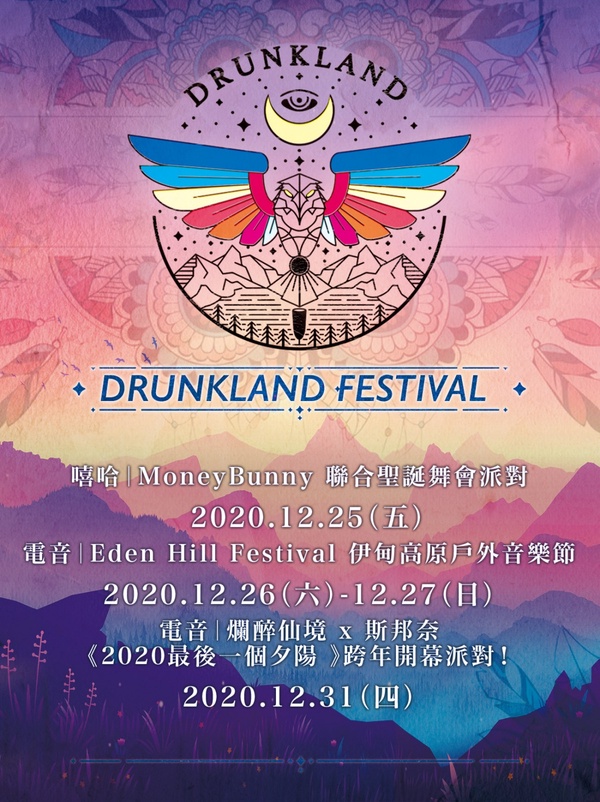 「Drunkland爛醉仙境」將於12月底在陽明山盛大開幕