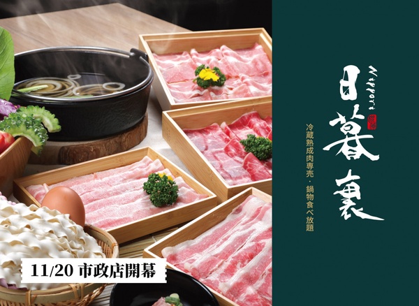 築間新品牌「日暮裏冷蔵熟成肉専売」1號店插旗台中，高檔鍋物吃到飽竟500有找！