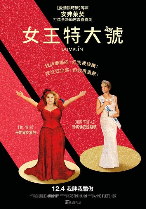 我胖我驕傲！年末必看喜劇電影《女王特大號》，棉花糖女孩參加選美，有自信就能發光！