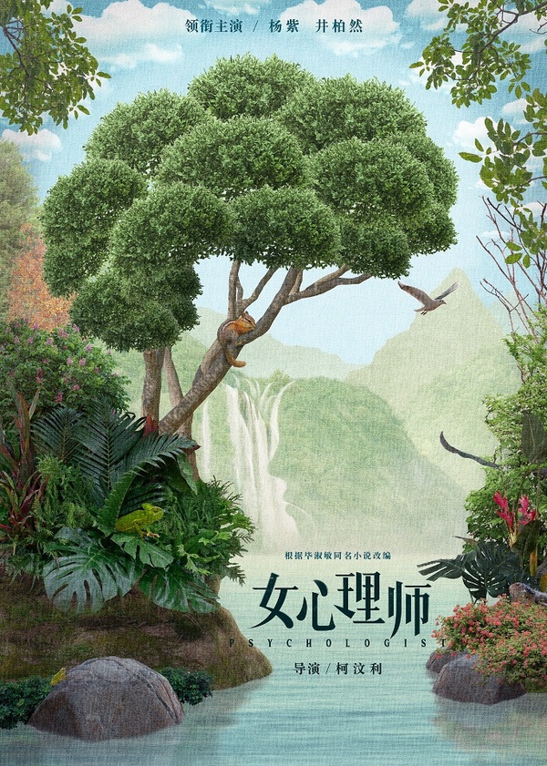 微博票選2021最期待的陸劇TOP 1:楊紫、井柏然《女心理師》