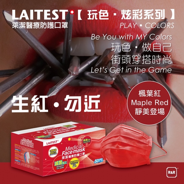 萊爾富「楓葉紅」口罩新色 11/21 開放預購!秋冬藏不住的時尚霸氣,全台限量3萬盒!