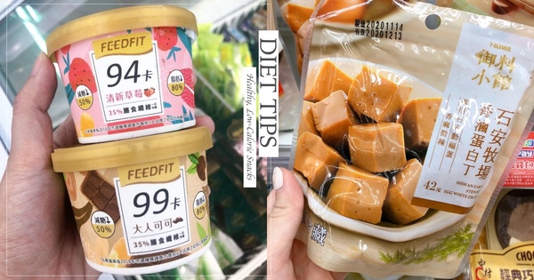 7-11、全家「低卡零食」推薦！減肥能吃冰淇淋喝飲料，7款低熱量零食讓外食族輕鬆瘦！