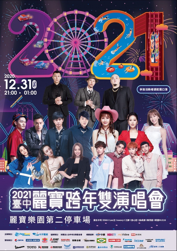 2021全台跨年煙火晚會懶人包,台北101不缺席、孝淵來台陪粉絲跨年、阿妹台東免費開唱