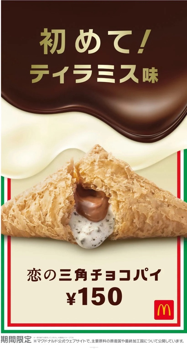 麥當勞冬季限定「提拉米蘇派」初登場